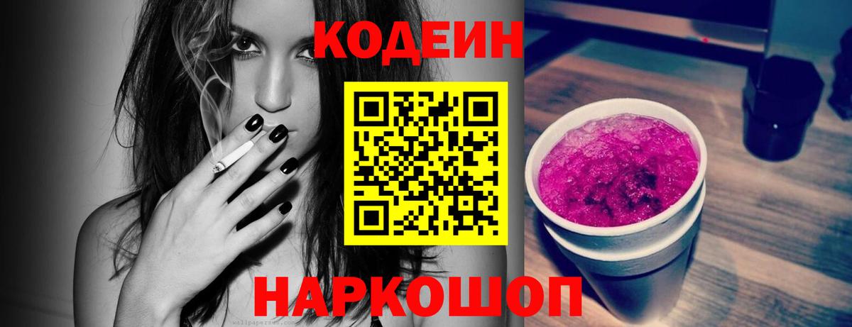 Codein Purple Drank Камышин